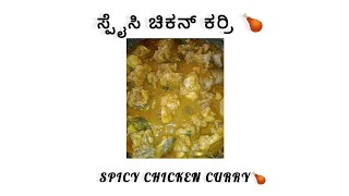 ಸ್ಪೈಸಿ ಚಿಕನ್ ಕರ್ರಿ🍗😋|| quick\u0026 spicy chicken curry 🍗😋#easyrecipe #easychickenrecipe #easychickengravy