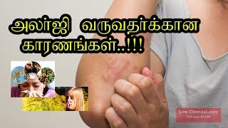 அலர்ஜி ஏற்படுவதற்கான காரணங்கள் எவை என்று தெரியுமா ?? -  Are you aware of the causes of allergy ??