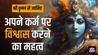 मनुष्य को केवल अपने कर्म पर विश्वास करना चाहिए | Gita Gyan Krishna Updesh #gitagyan