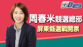 【LIVE】1126 屏東縣選戰開票直擊 周春米競選總部現場｜民視快新聞｜