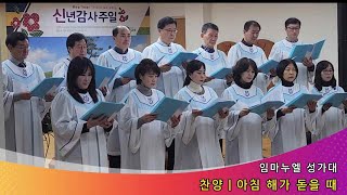 2024.01.07 임마누엘 성가대 - 아침 해가 돋을 때