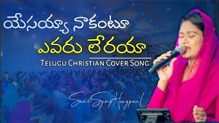 Yesayya Nakantu Evaru Leraya || #teluguchristian #coversong  || #samisymphonypaul