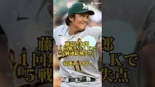 藤浪晋太郎 １回無失点１Ｋで５戦連続無失点 最速164キロ アスレチックスは完敗