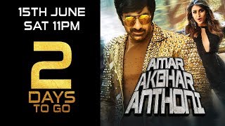 Amar Akbhar Anthoni | 2 Days To Go | Ravi Teja, Ileana D'Cruz | Releasing 15th June Sat 11 PM