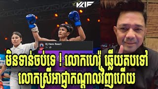 មិនទាន់ចប់ទេ ! លោកហេរ៉ូ ឆ្លើយតបទៅ លោកស្រីអាជ្ញាកណ្ដាលវិញហើយ