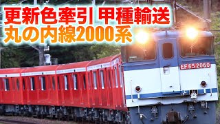 【丸の内線2000系 甲種輸送】 EF65 2060[新]① + 東京メトロ2000系2143F　米神踏切通過