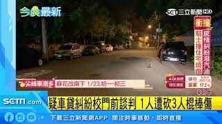 疑車貸糾紛校門前談判　1人遭砍3人棍棒傷｜三立新聞台