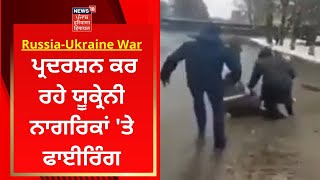 Russia-Ukraine War : ਪ੍ਰਦਰਸ਼ਨ ਕਰ ਰਹੇ ਯੂਕ੍ਰੇਨੀ ਨਾਗਰਿਕਾਂ 'ਤੇ ਫਾਈਰਿੰਗ, Live | News18 Punjab