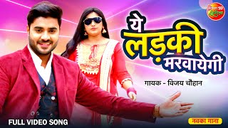 Bhojpuri Hit Song Ye Ladki Marvayegi | Hote Hote Pyaar Ho Gaya | Pradeep Pandey, Kajal Raghwani