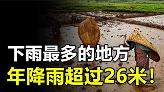 世界上下雨最多的地方，年降水量超过26米，当地人却从外地运水喝