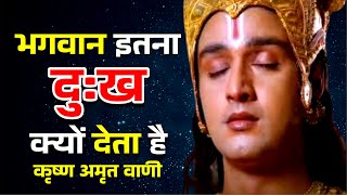 भगवान इतना दुःख क्यों देता है | jo jyada chinta aur dukhi hai | Best Krishna Motivational Speech#how