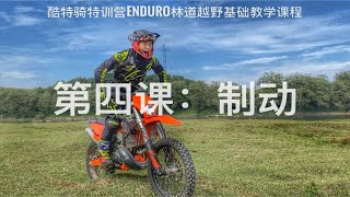 酷特骑特训营 Enduro 林道越野基础教学课程 第四课：制动姿态