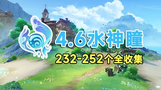 【原神】枫丹4.6水神瞳55个全收集路线！232-252香瓜