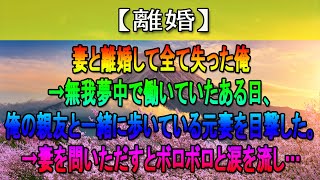 【離婚】妻と離婚して全て失った俺→無我夢中で働いていたある日、俺の親友と一緒に歩いている元妻を目撃した。→妻を問いただすとボロボロと涙を流し…【感動する話】