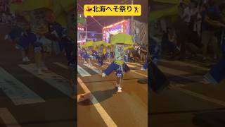 【⑬北海へそ祭り】北海道内のみならず日本全国・海外からも観光客が訪れるへそ祭り🕺夏の北海道を代表する夏祭り💃北海道富良野市💫 #shorts #ninjya #へそ祭り #富良野市 #夏祭り