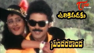 Sundarakanda Songs | Ulikipadaku | Venkatesh, Aparna | TeluguOne