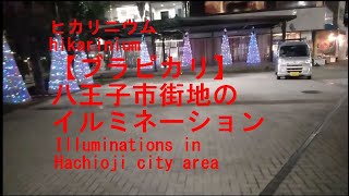 【ブラピカリ】八王子市街地のイルミネーション　Illuminations in Hachioji city area