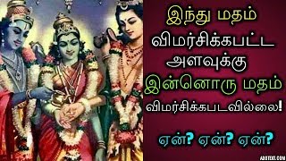 இந்து மதம் விமர்சிக்கபட்ட அளவுக்கு  இன்னொரு மதம் விமர்சிக்கபடவில்லை! ஏன்? ஏன்? ஏன்?