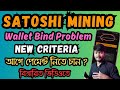 Satoshi Wallet Bind Problem | Wallet Setup New Criteria | Satoshi Mining New Update | OEX Coin Price