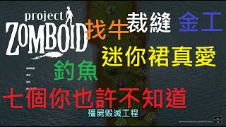 【project zomboid】殭屍毀滅工程 也許你不知道的7個事上  釣魚 找牛 裁縫 金工 42先行版