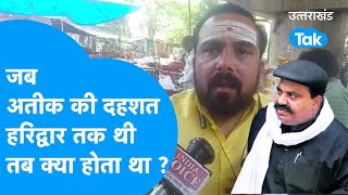 Atiq ahmad : जब माफिया अतीक की दहशत Haridwar तक थी, तब क्या होता था ?