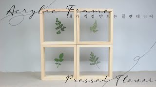 DIY 압화_ 플렌테리어 압화 아크릴 액자를 만들었어요!