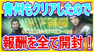 【真・三國無双斬】実況 天下制覇の報酬を全て開封します！  今回は玉石が超豪華説⁉