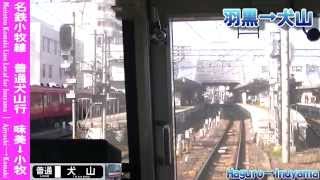 【HD前面展望】名鉄小牧線普通犬山行 味美～犬山 Meitetsu Komaki Line Local for Inuyama｜Ajiyoshi～Inuyama