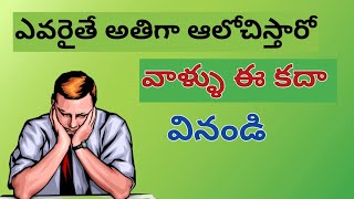 అతిగా  ఆలోచిస్తున్నారా అయితే ఈ కదా వినండి l Telugu Buddha inspirational story l