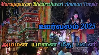 Marayapuram Bhadreswari Amman Temple Orvalam 2025 | மாராயபுரம் பத்ரேஸ்வரி கோவில் ஊர்வலம் 2025