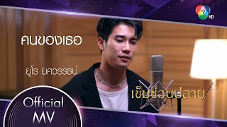 คนของเธอ Ost.เข็มซ่อนปลาย | ยูโร ยศวรรธน์ [Official MV]