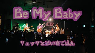 リュックと添い寝ごはん/Be My Baby 　福岡Live05.09.18　CBライブハウス