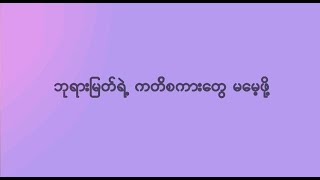 နီးနီးသာကျန် - စောဝင်းလွင်၊ မီးမီးခဲ - Saw Win Lwin - Mee Mee Khel - Myanmar Gospel Song