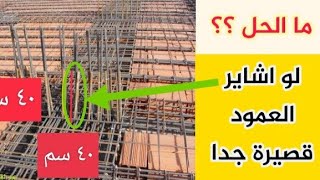 لو اشارة العمود قصيرة ماذا افعل | ما الحل اذا كانت الاشاير قصيرة | ماذا افعل اذا كانت الاشارة قصيرة