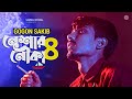 নেশার নৌকা ৮ 🔥 GOGON SAKIB | Neshar Nouka 8 | Bangla Song 2022