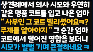 (신청사연) 상견례에서 의사인 시모와 우연히 같은 명품 코트를 입고 나온 엄마\