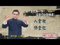 【新解文說字】0422 對比取一字俗語巧妙說