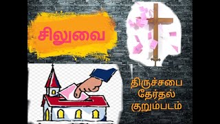 CROSS |நீங்கள் திருச்சபை தேர்தலில் தீவிர ஆர்வமுள்ளவர் என்றால் தயவுசெய்து இதனை பார்க்க வேண்டாம்