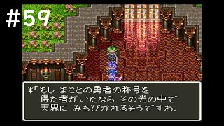 【実況】ドラゴンクエスト3【SFC版】#59 芦屋流・縛りプレイ