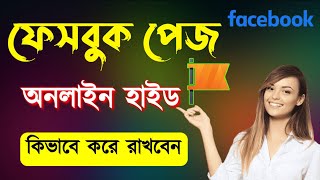 কিভাবে ফেসবুক পেজ অনলাইন হাইড রাখবেন |  ফেসবুক পেজ অনলাইন হাইড |Facebook page active status off 2024