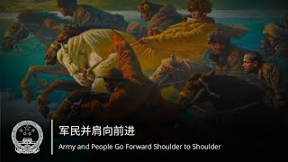 军民并肩向前进 | Army and People Go Forward Shoulder to Shoulder - Chinese Military March