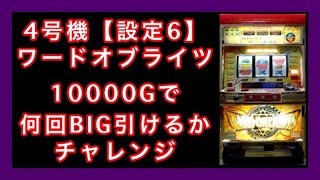 4号機 ワードオブライツ【設定6】10000Gで何回BIG引けるかチャレンジ【4日目】