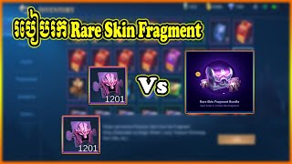 របៀបរក Rare Skin Fragment ឲបានច្រើន !!!😳 How to farm rare skin fragment | Mobile Legends Khmer