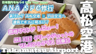 [高松空港] ANA SFC修行 第19レグ濃霧の高松空港から羽田空港へ。 [讃岐ラウンジレビュー、グリーンジェットのプレミアムクラス搭乗記] 日本国内もみっけ Find Your Japan 72