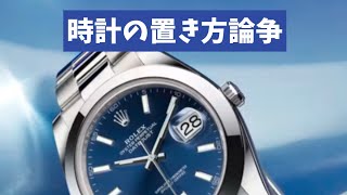 【ロレックス漫談】高級時計の置き方って、何が正しいのか？？リューズが上？下？正規店の店員さんが実践しているのは…【2025/1/18】