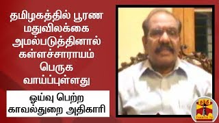 தமிழகத்தில் மதுவிலக்கை அமல்படுத்தினால் கள்ளச்சாராயம் பெருக வாய்ப்புள்ளது - காவல்துறை அதிகாரி(Retd)