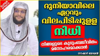 കുടുംബജീവിതത്തെ കുറിച്ചുള്ള കിടിലൻ പ്രഭാഷണം | SUPER ISLAMIC SPEECH MALAYALAM 2020 | NOUSHAD BAQAVI