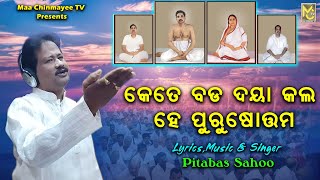 କେତେ ବଡ ଦୟା କଲ , ହେ ପୁରୁଷୋତ୍ତମ // Hey Dayal Thakur // Lyrics , Music \u0026 Singer : Pitabas Sahoo