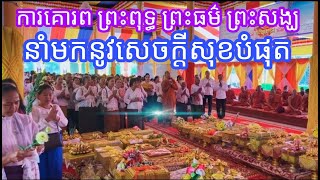 បុណ្យកឋិនទានសាមគ្គី ពុទ្ធបរិស័ទ វត្តត្រៃសិក្ខារាម ( ហៅវត្តសាលាទំនប់ ) ខេត្តកំពង់ធំ ។