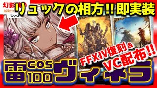 幻影戦争 新ヴィネラ実装！雷100短剣で”リュックの相方”確定。FFXIVコラボ復刻配布VCと群像VCでサンク魔改造の流れ？コスト100ヤシュトラはよ【WAROFTHEVISIONSFFBE】WOTV